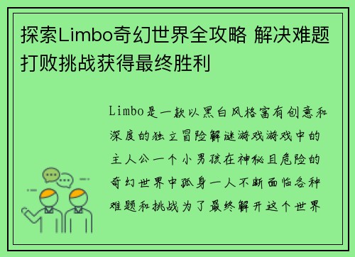 探索Limbo奇幻世界全攻略 解决难题打败挑战获得最终胜利