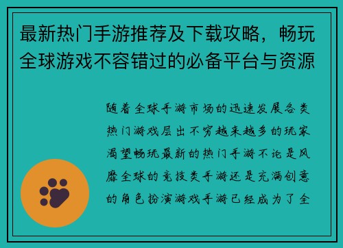 最新热门手游推荐及下载攻略，畅玩全球游戏不容错过的必备平台与资源分享