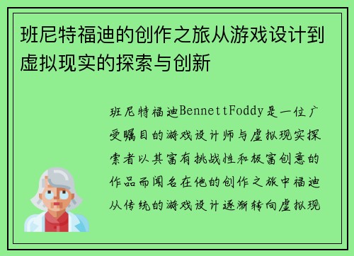 班尼特福迪的创作之旅从游戏设计到虚拟现实的探索与创新