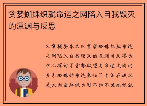 贪婪蜘蛛织就命运之网陷入自我毁灭的深渊与反思