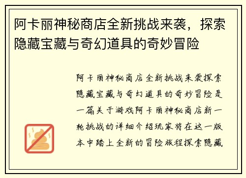阿卡丽神秘商店全新挑战来袭，探索隐藏宝藏与奇幻道具的奇妙冒险