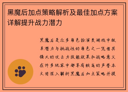 黑魔后加点策略解析及最佳加点方案详解提升战力潜力