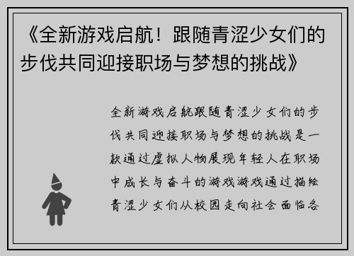 《全新游戏启航！跟随青涩少女们的步伐共同迎接职场与梦想的挑战》
