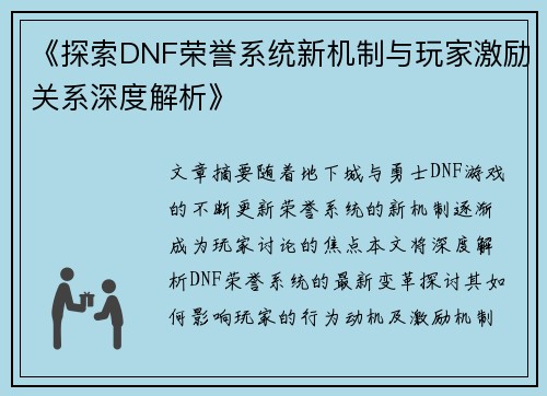 《探索DNF荣誉系统新机制与玩家激励关系深度解析》