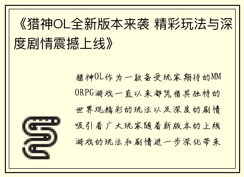 《猎神OL全新版本来袭 精彩玩法与深度剧情震撼上线》