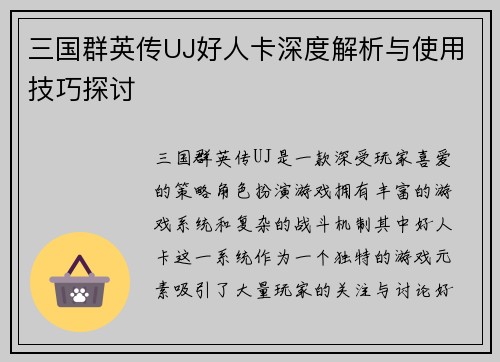 三国群英传UJ好人卡深度解析与使用技巧探讨