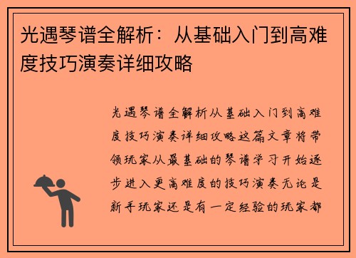 光遇琴谱全解析：从基础入门到高难度技巧演奏详细攻略
