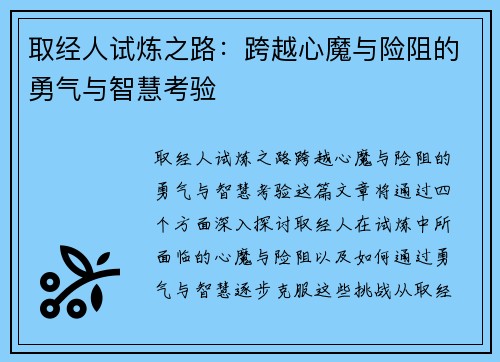 取经人试炼之路：跨越心魔与险阻的勇气与智慧考验