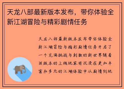 天龙八部最新版本发布，带你体验全新江湖冒险与精彩剧情任务