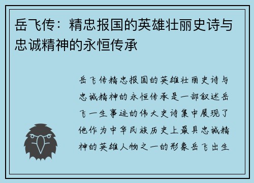 岳飞传：精忠报国的英雄壮丽史诗与忠诚精神的永恒传承