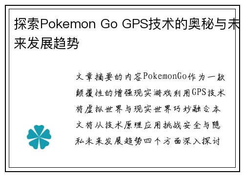 探索Pokemon Go GPS技术的奥秘与未来发展趋势