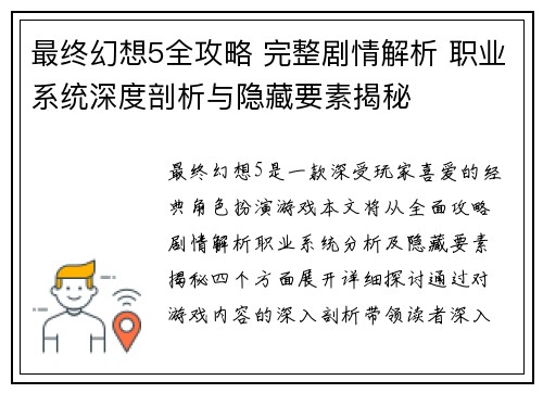 最终幻想5全攻略 完整剧情解析 职业系统深度剖析与隐藏要素揭秘