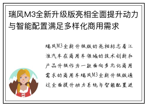 瑞风M3全新升级版亮相全面提升动力与智能配置满足多样化商用需求