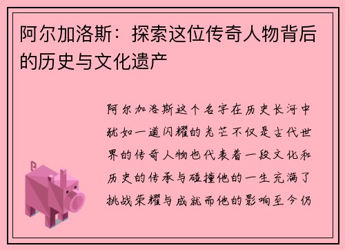 阿尔加洛斯：探索这位传奇人物背后的历史与文化遗产