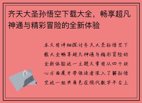 齐天大圣孙悟空下载大全，畅享超凡神通与精彩冒险的全新体验