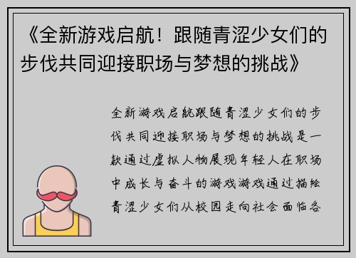 《全新游戏启航！跟随青涩少女们的步伐共同迎接职场与梦想的挑战》