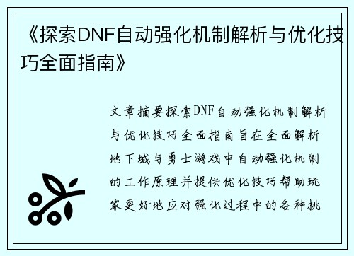 《探索DNF自动强化机制解析与优化技巧全面指南》
