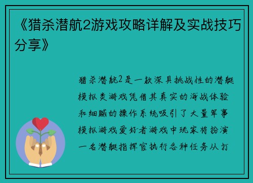 《猎杀潜航2游戏攻略详解及实战技巧分享》