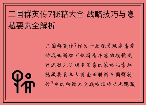 三国群英传7秘籍大全 战略技巧与隐藏要素全解析