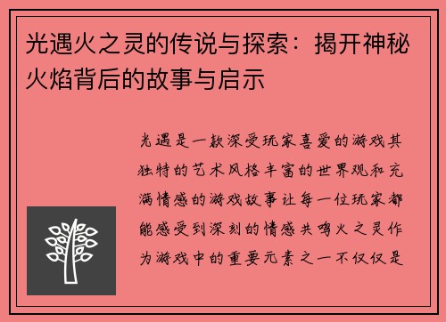 光遇火之灵的传说与探索：揭开神秘火焰背后的故事与启示