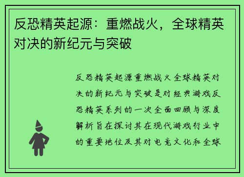 反恐精英起源：重燃战火，全球精英对决的新纪元与突破