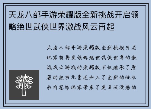 天龙八部手游荣耀版全新挑战开启领略绝世武侠世界激战风云再起