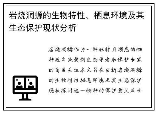 岩烧洞螈的生物特性、栖息环境及其生态保护现状分析