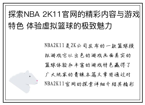 探索NBA 2K11官网的精彩内容与游戏特色 体验虚拟篮球的极致魅力