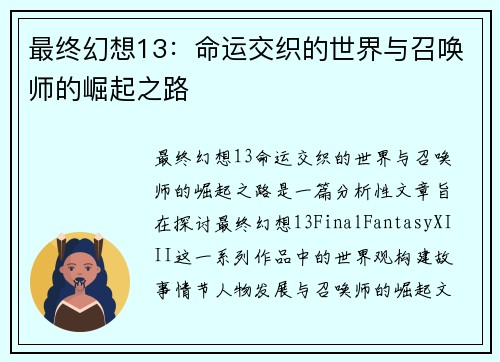 最终幻想13：命运交织的世界与召唤师的崛起之路