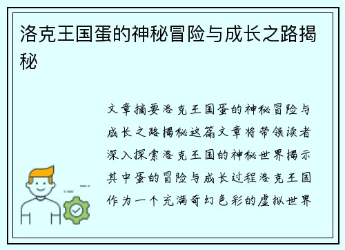 洛克王国蛋的神秘冒险与成长之路揭秘