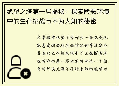 绝望之塔第一层揭秘：探索险恶环境中的生存挑战与不为人知的秘密