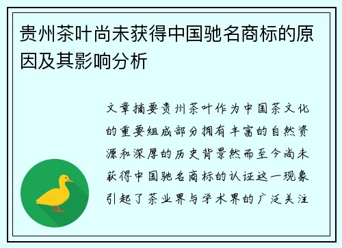 贵州茶叶尚未获得中国驰名商标的原因及其影响分析