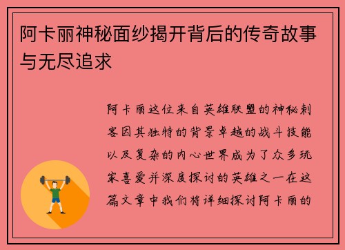 阿卡丽神秘面纱揭开背后的传奇故事与无尽追求