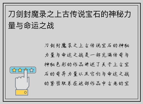刀剑封魔录之上古传说宝石的神秘力量与命运之战
