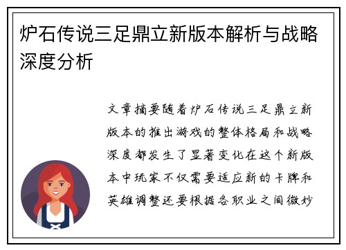 炉石传说三足鼎立新版本解析与战略深度分析