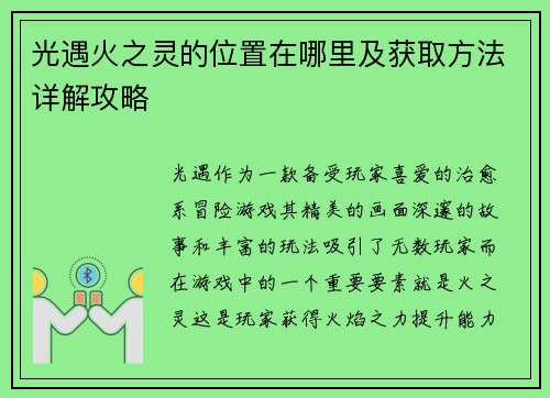 光遇火之灵的位置在哪里及获取方法详解攻略