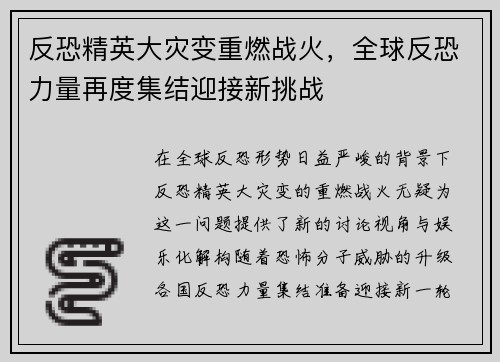 反恐精英大灾变重燃战火，全球反恐力量再度集结迎接新挑战