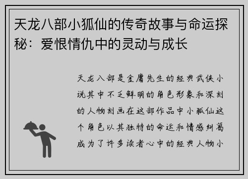 天龙八部小狐仙的传奇故事与命运探秘：爱恨情仇中的灵动与成长