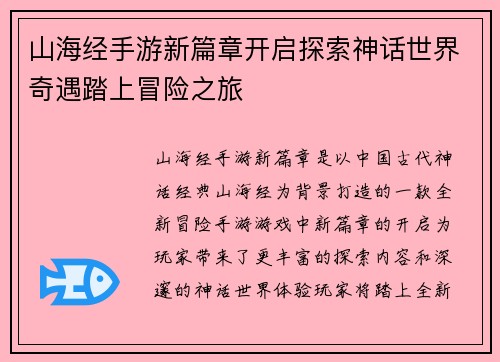 山海经手游新篇章开启探索神话世界奇遇踏上冒险之旅