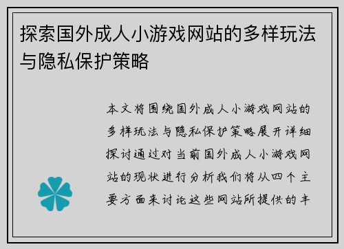 探索国外成人小游戏网站的多样玩法与隐私保护策略