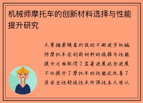 机械师摩托车的创新材料选择与性能提升研究