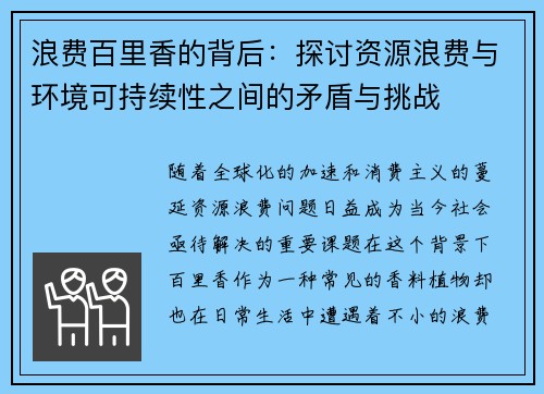 浪费百里香的背后：探讨资源浪费与环境可持续性之间的矛盾与挑战