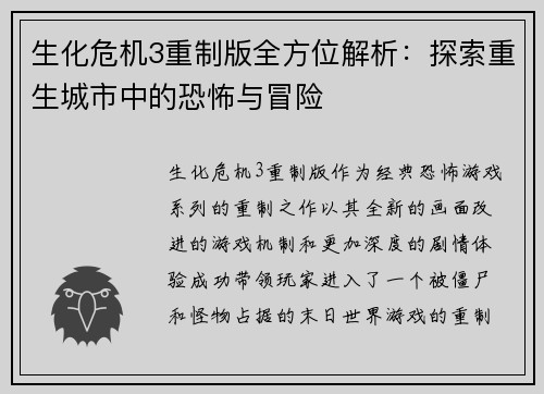 生化危机3重制版全方位解析：探索重生城市中的恐怖与冒险