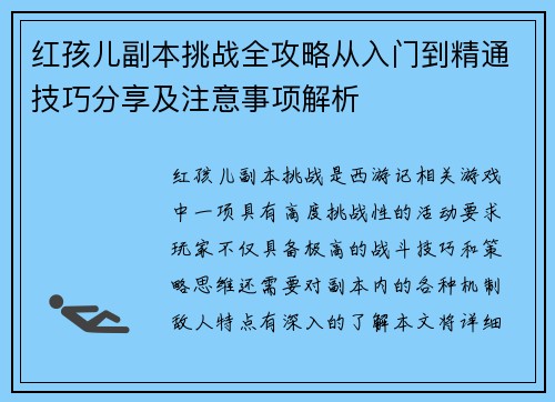 红孩儿副本挑战全攻略从入门到精通技巧分享及注意事项解析