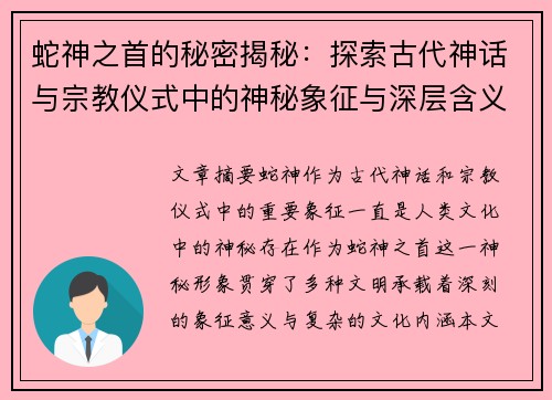 蛇神之首的秘密揭秘：探索古代神话与宗教仪式中的神秘象征与深层含义