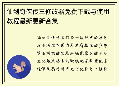 仙剑奇侠传三修改器免费下载与使用教程最新更新合集