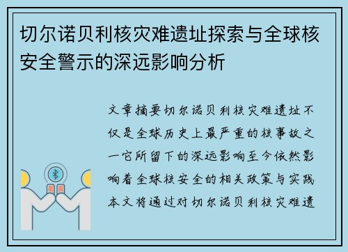 切尔诺贝利核灾难遗址探索与全球核安全警示的深远影响分析