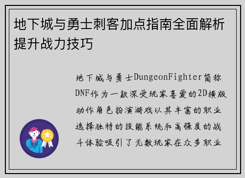 地下城与勇士刺客加点指南全面解析提升战力技巧