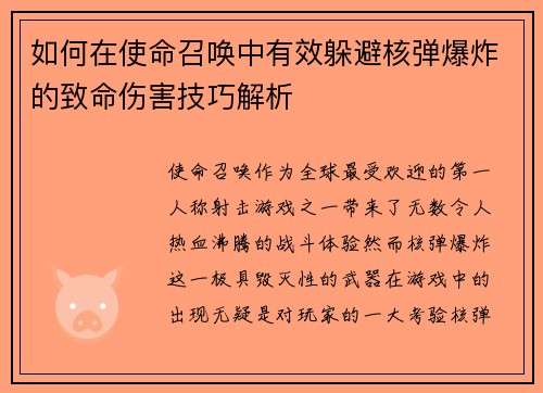 如何在使命召唤中有效躲避核弹爆炸的致命伤害技巧解析