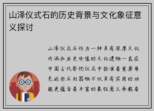 山泽仪式石的历史背景与文化象征意义探讨